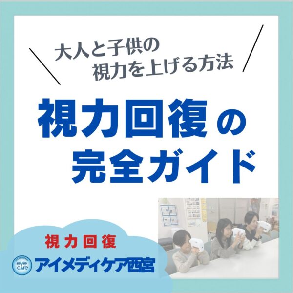 視力回復の完全ガイド